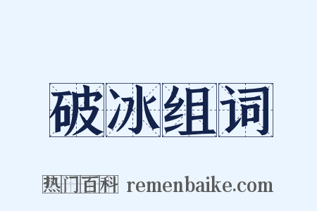 破冰组词是什么意思的图片